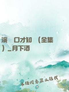 演講與口才知識（全集）