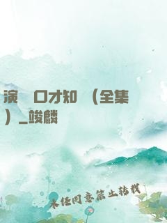 演講與口才知識（全集）