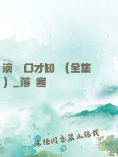 演講與口才知識（全集）