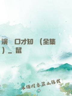 演講與口才知識（全集）