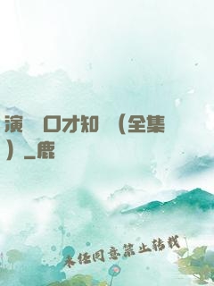 演講與口才知識（全集）