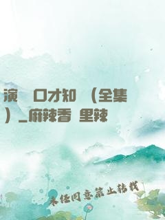 演講與口才知識（全集）