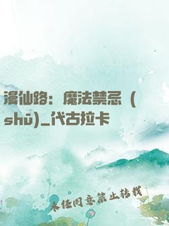 漫仙路：魔法禁忌書(shū)