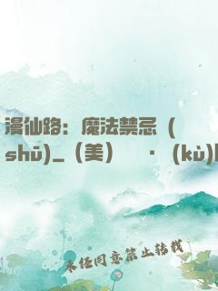 漫仙路：魔法禁忌書(shū)