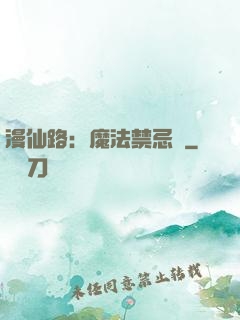 漫仙路：魔法禁忌書