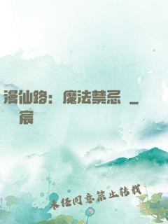 漫仙路：魔法禁忌書