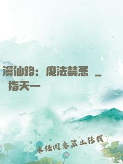 漫仙路：魔法禁忌書