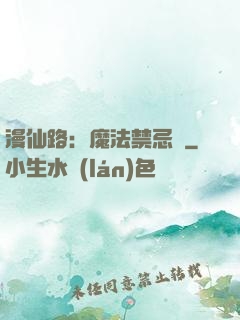 漫仙路：魔法禁忌書