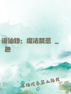 漫仙路：魔法禁忌書