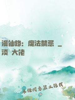 漫仙路：魔法禁忌書