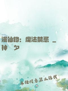 漫仙路：魔法禁忌書