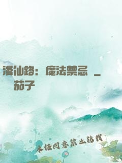 漫仙路：魔法禁忌書