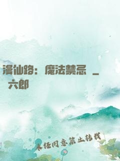 漫仙路：魔法禁忌書