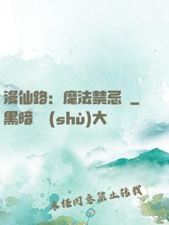 漫仙路：魔法禁忌書