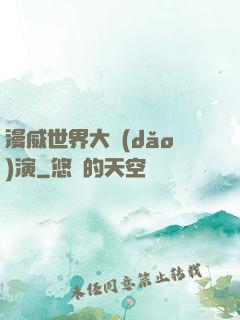 漫威世界大導(dǎo)演