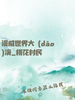 漫威世界大導(dǎo)演