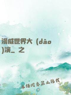 漫威世界大導(dǎo)演