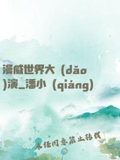 漫威世界大導(dǎo)演
