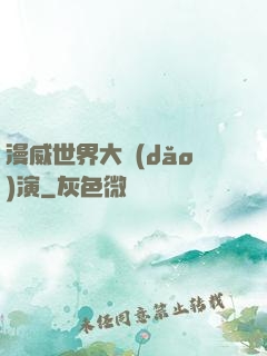 漫威世界大導(dǎo)演