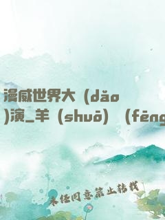 漫威世界大導(dǎo)演