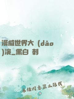 漫威世界大導(dǎo)演