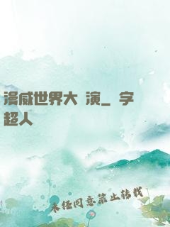 漫威世界大導演