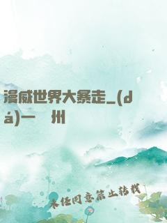 漫威世界大暴走