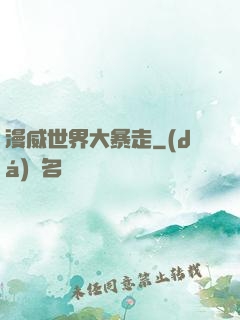 漫威世界大暴走