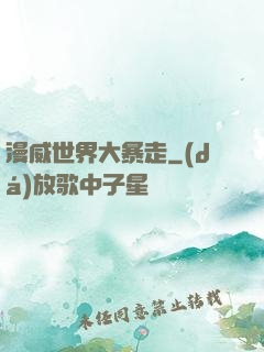 漫威世界大暴走