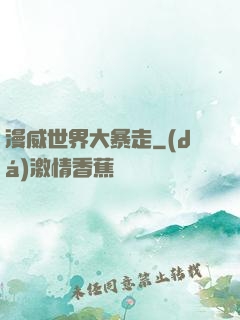 漫威世界大暴走