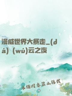 漫威世界大暴走