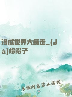 漫威世界大暴走