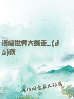 漫威世界大暴走