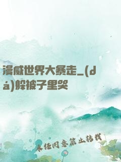 漫威世界大暴走