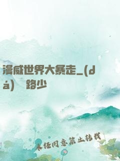 漫威世界大暴走