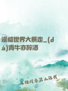 漫威世界大暴走