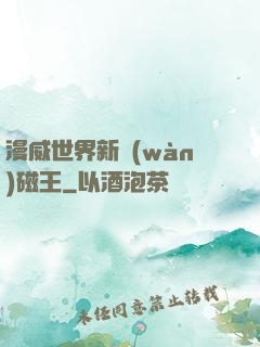 漫威世界新萬(wàn)磁王