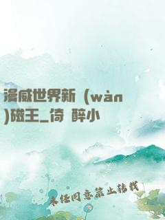 漫威世界新萬(wàn)磁王