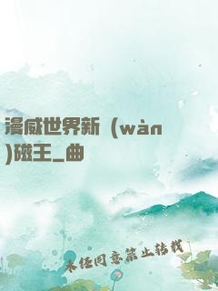 漫威世界新萬(wàn)磁王