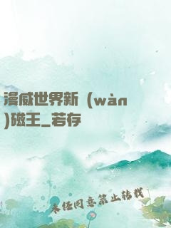 漫威世界新萬(wàn)磁王