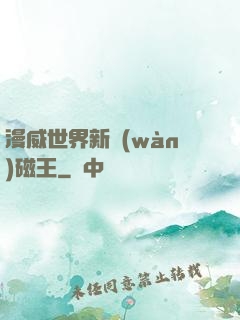 漫威世界新萬(wàn)磁王