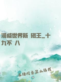 漫威世界新萬磁王