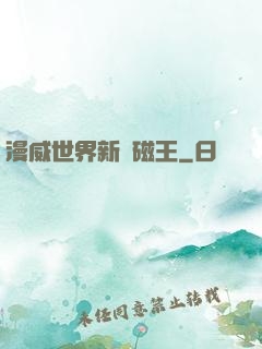 漫威世界新萬磁王