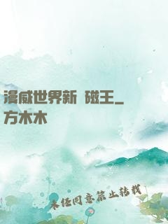 漫威世界新萬磁王