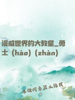漫威世界的大教皇
