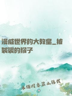 漫威世界的大教皇