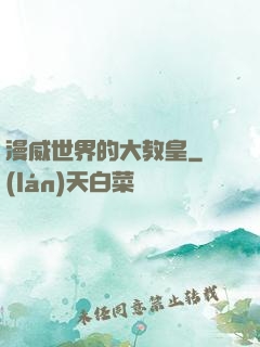 漫威世界的大教皇