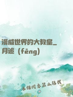漫威世界的大教皇
