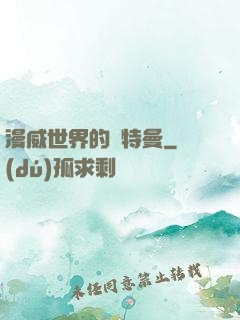 漫威世界的奧特曼