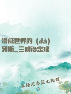 漫威世界的達(dá)列斯